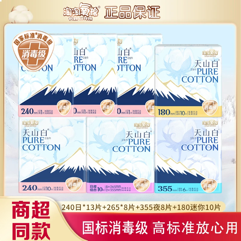 淘淘氧棉天山白卫生巾日夜组合套组纯棉透气超薄亲肤姨妈巾消毒级