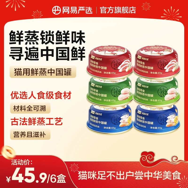 【网易严选】中国鲜蒸罐零食滋补水长肉湿粮营养餐盒餐包低敏|粉丝
