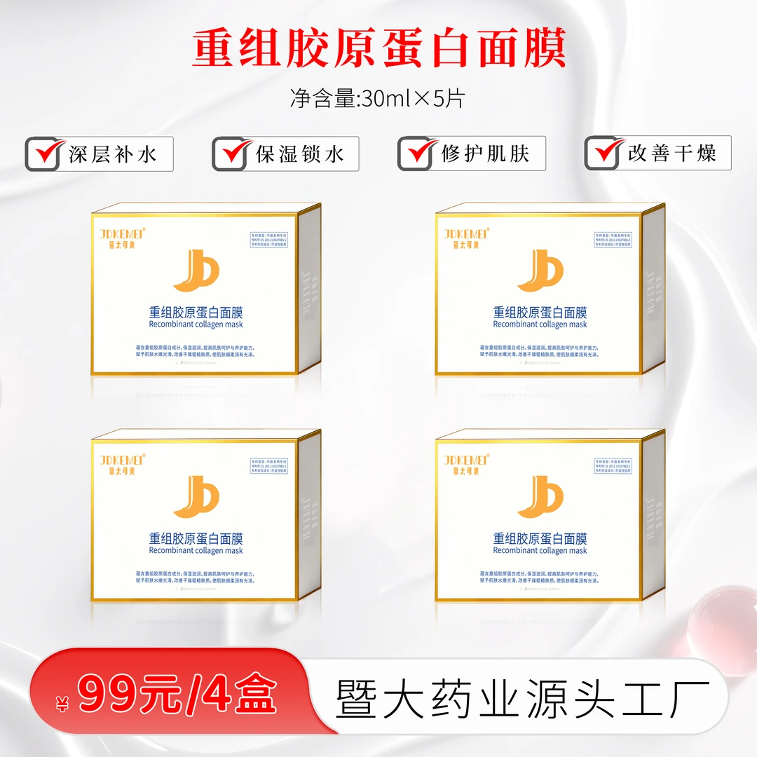【四盒】JDKEMEI暨大可美-重组胶原蛋白面膜- 保湿 修护养护柔润