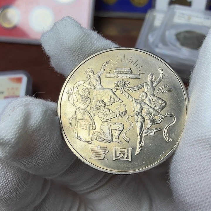 其他普通金属欢庆纪念币一枚