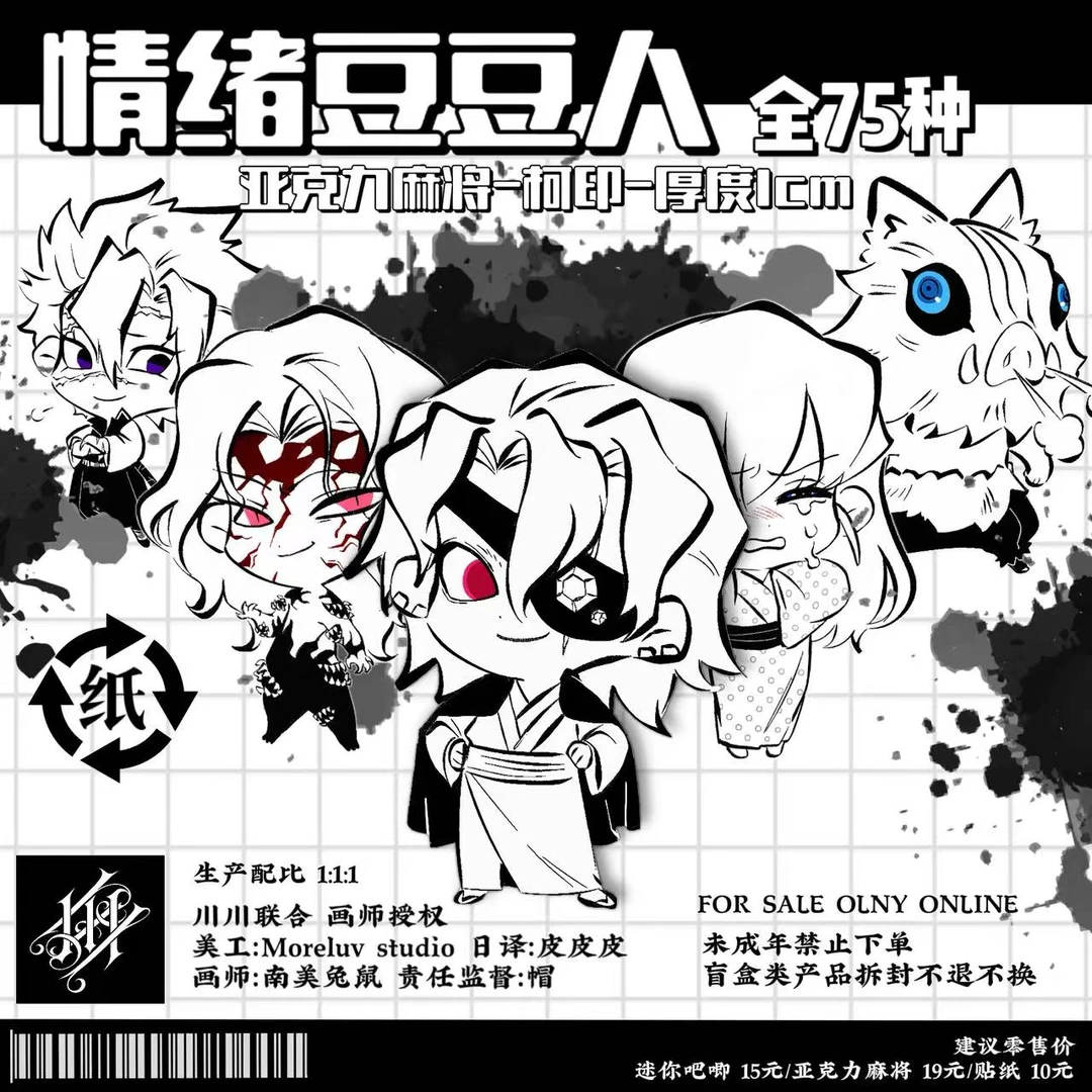 鬼灭之刃 · 情绪豆豆人画师授权亚克力盲盒同人默认代拆