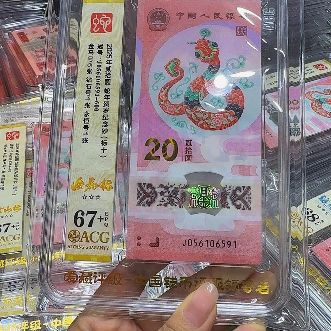蛇钞金马标十，爱藏67+，056106591