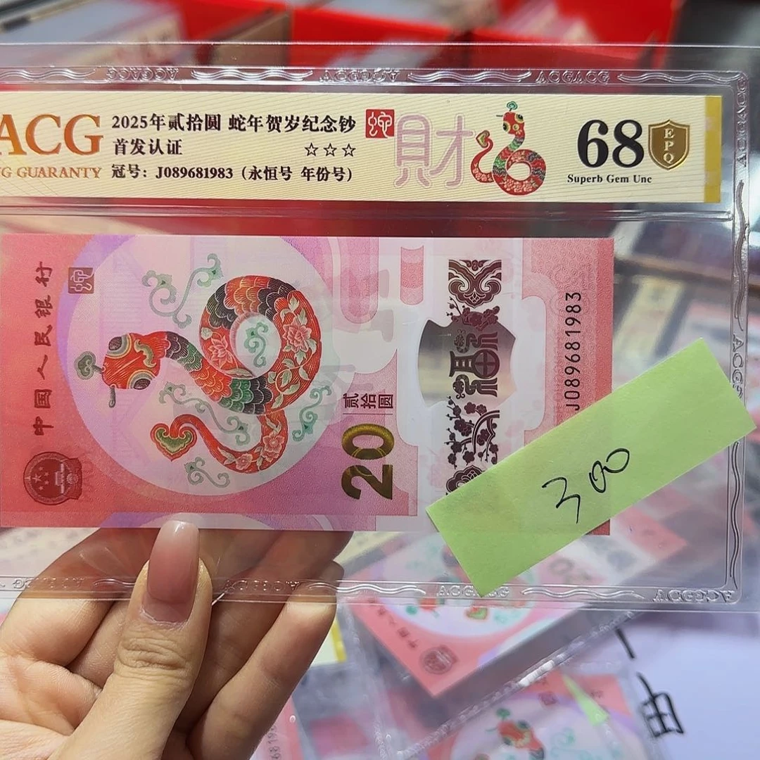 M****蜂蛇钞金盾首发认证，68分年份号1983
