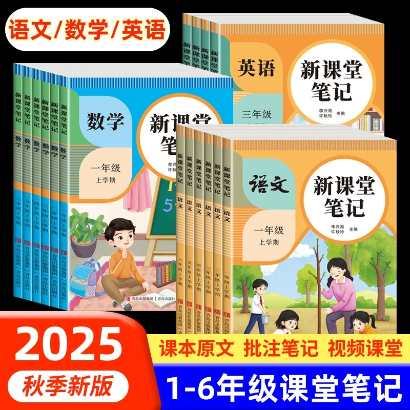 新版课堂笔记1-6年级上册语文数学英语课程教材同步讲解一年级二