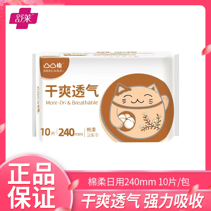 凸凸棉舒莱卫生巾棉柔干爽透气日用姨妈巾240mm*10片/包正品