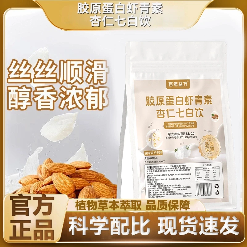 【百年益方 中国发明专利】胶原蛋白杏仁七白饮真材实料男女老少