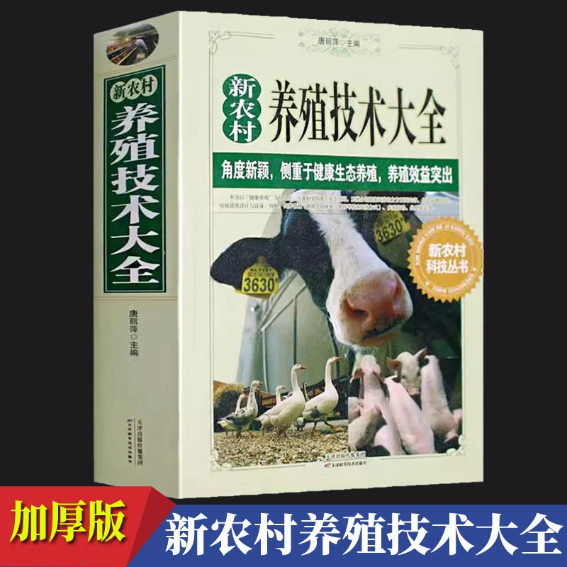 新农村养殖技术大全 养猪养牛养羊养兔养鸡技术大全疾病诊断养殖
