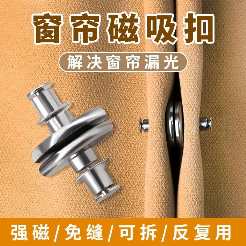 窗帘磁吸闭合扣免钉门帘遮光隐形扣环防漏光神器固定器浴帘磁吸扣
