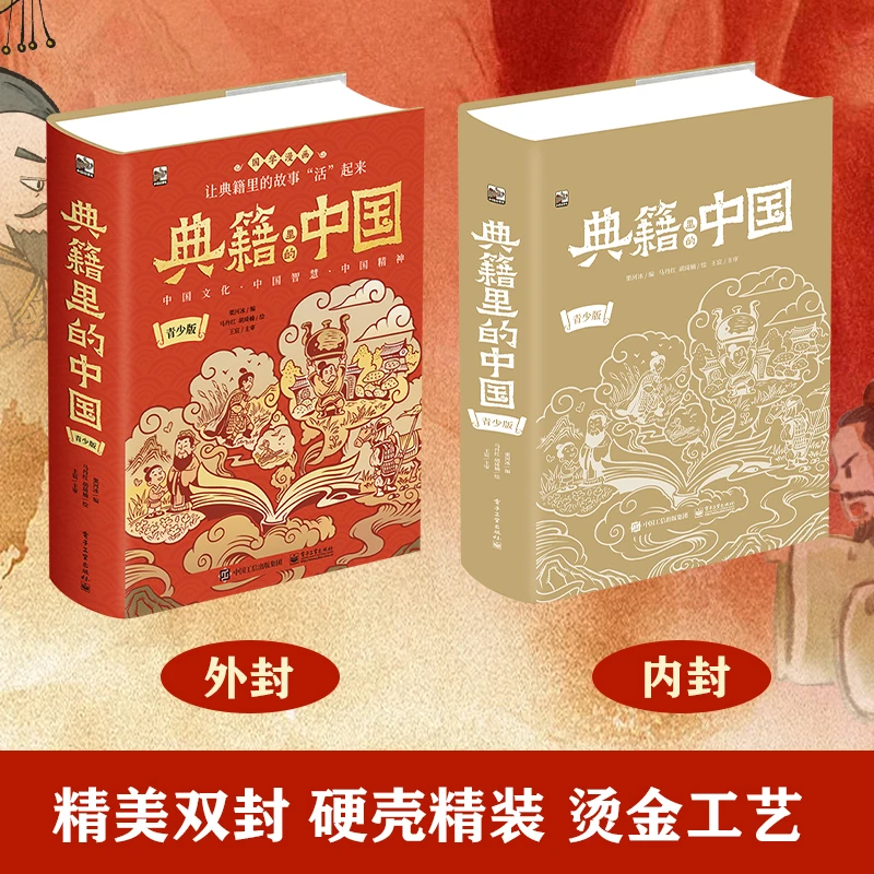 典籍里的中国（精装版）经典注释精选知识