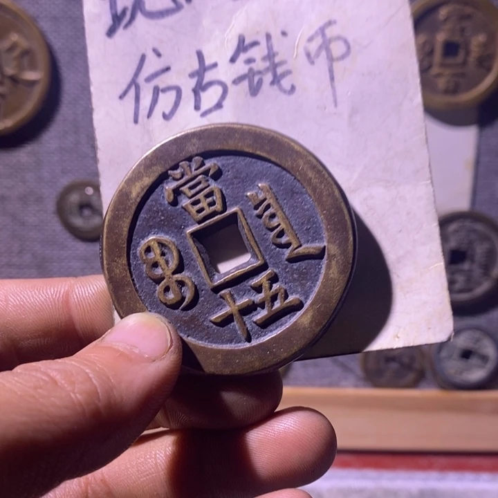 铜现代工艺仿古钱币