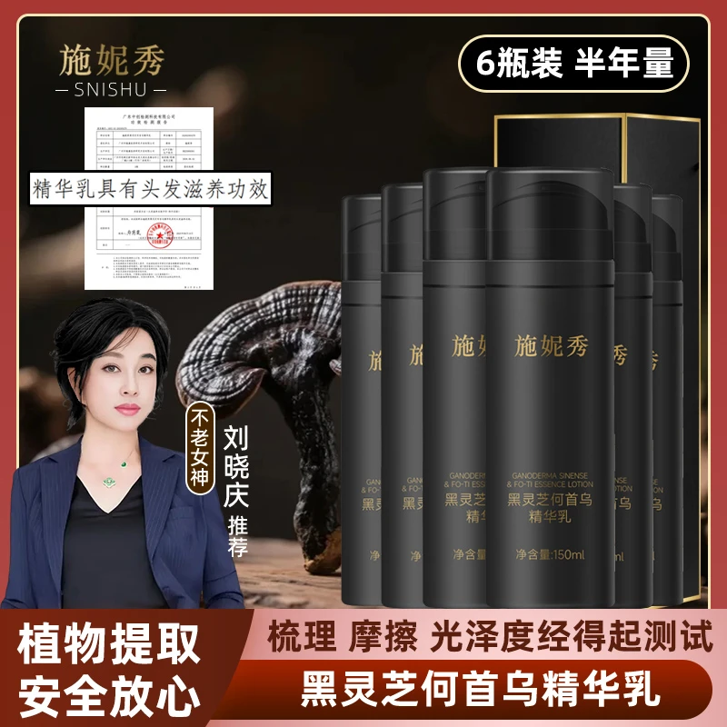施妮秀黑灵芝何首乌精华乳-(拍5发6）-⑤-滋养