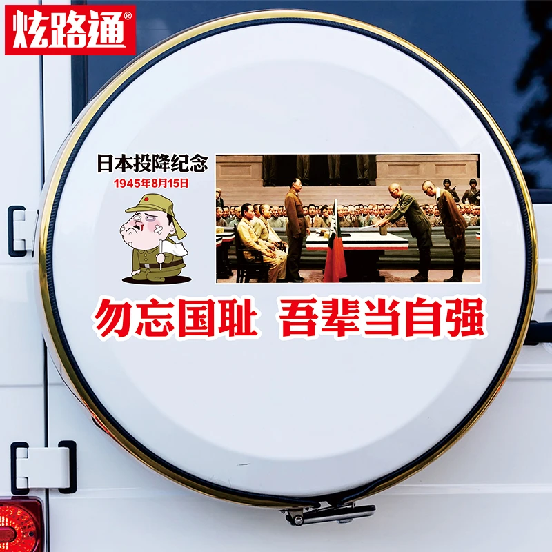 无条件投降纪念日爱国车贴个性创意吾辈当自强勿忘国耻装饰车贴纸