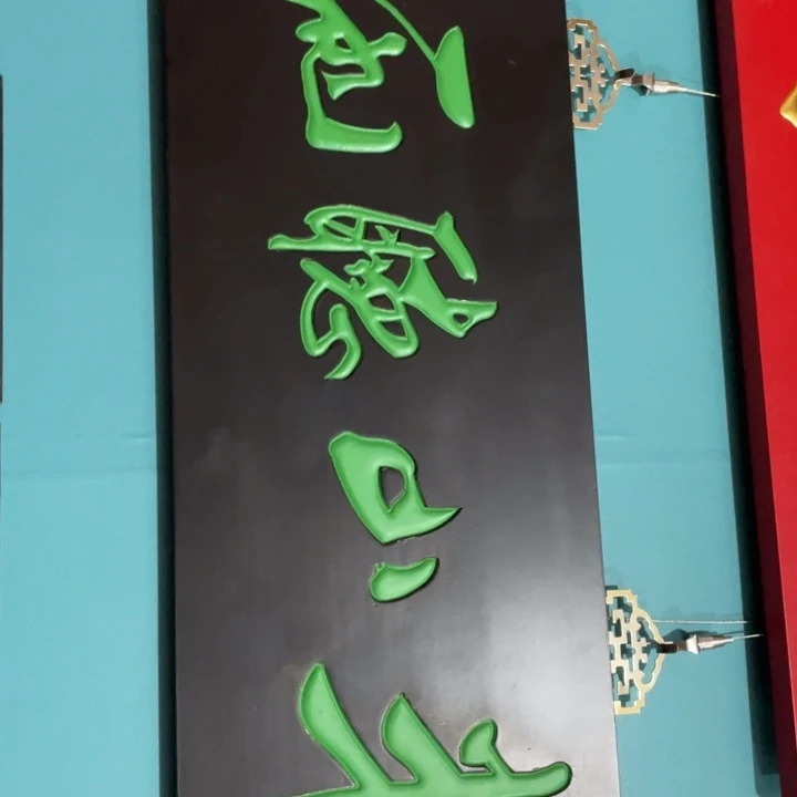 酒***仙楠木对联上联对联