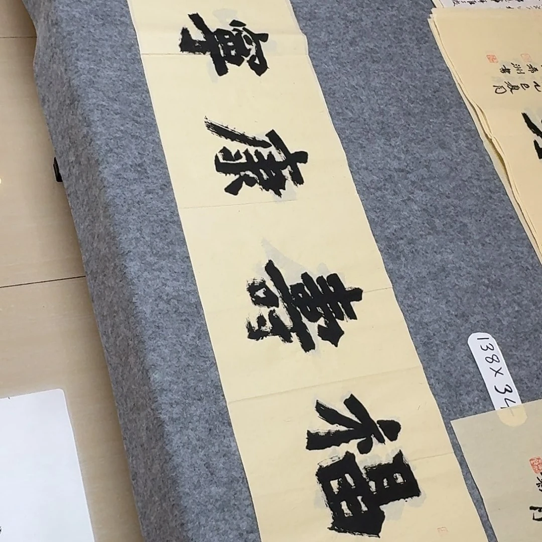 书法国展书家黄希洲138×34