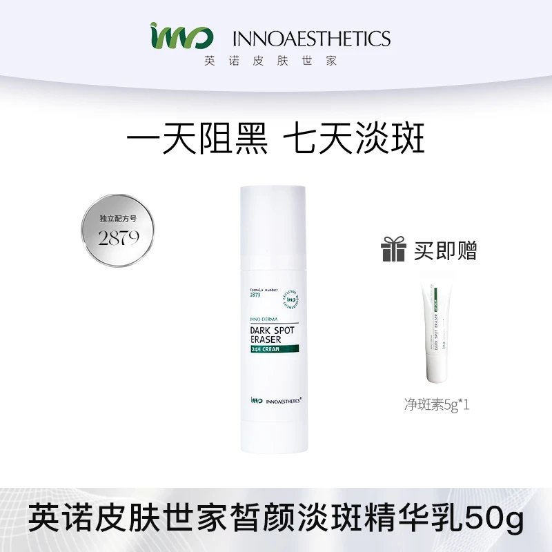 【达人】英诺皮肤世家皙颜淡斑精华乳液淡斑亮白抑黑点阵净斑素