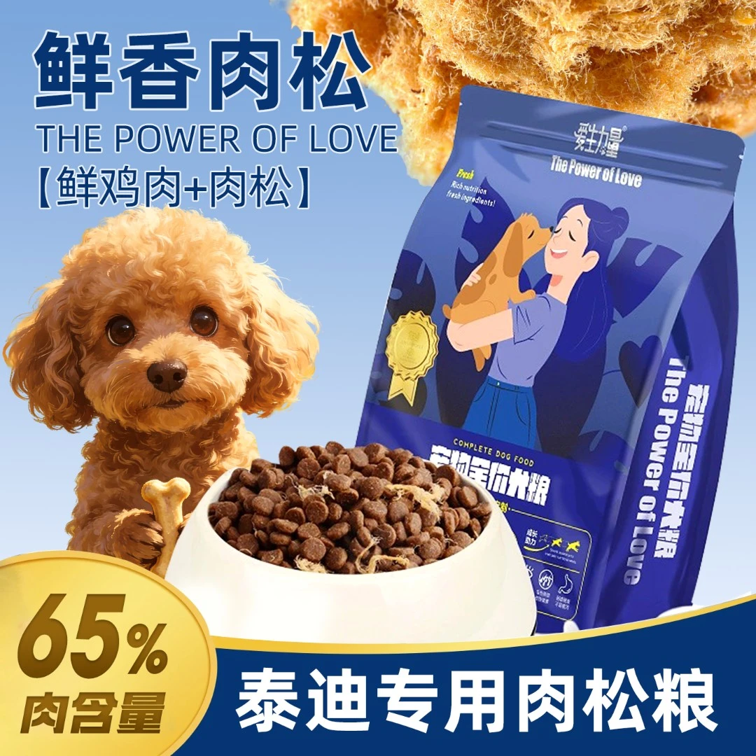 泰迪专用肉松狗粮小型犬小颗粒贵宾成犬幼犬冻干鲜肉营养香味犬粮