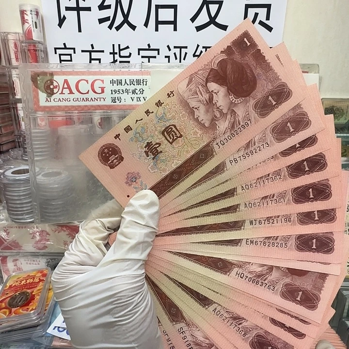 961全新10张保真。52