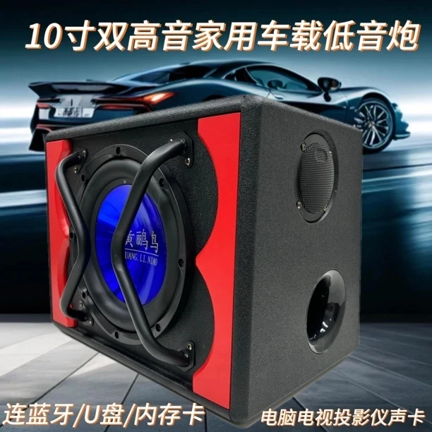 黄鹂鸟10寸双高音12v24v车载家用220v超重低炮蓝牙U盘改装尾箱炮