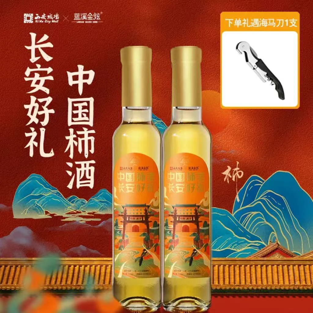 【蓝溪金炫】长安好礼柿子酒双支礼盒装果酒215ml*2瓶
