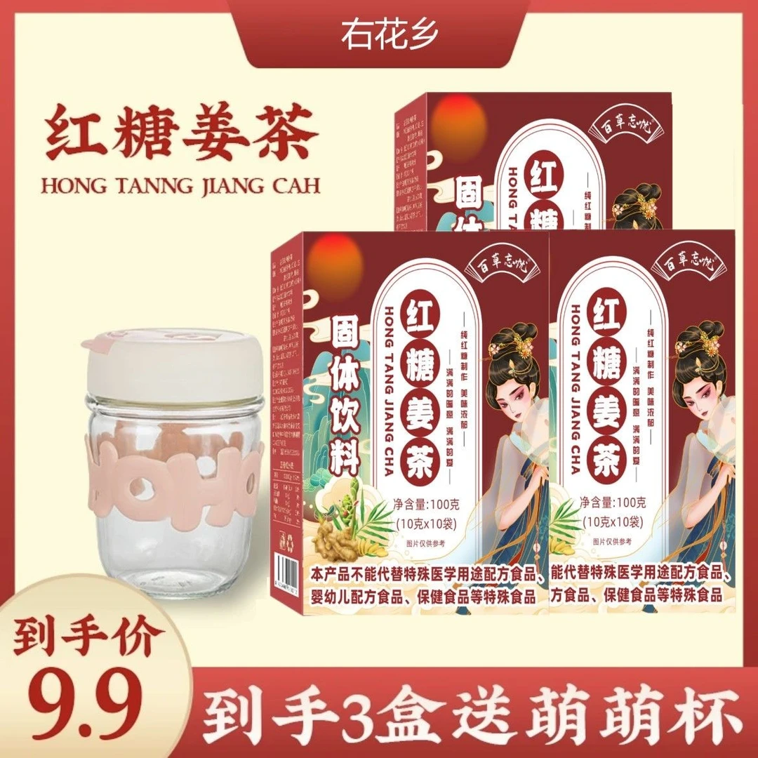 3盒红糖姜茶+萌萌杯 百草忘忧红糖姜茶红糖水 10包/盒 JL