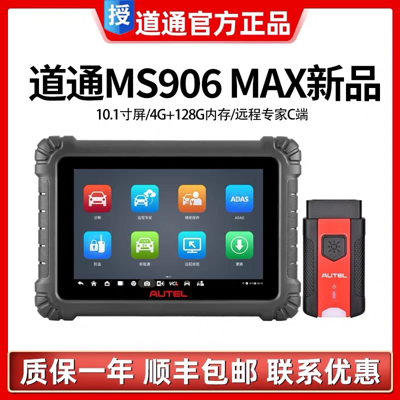 道通MS906MAX汽车故障检测仪OBD汽车维修诊断设备年检预审通用