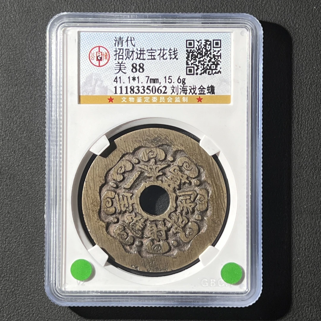 Z.27 清代 招财进宝花钱 刘海戏金蟾 公博评级88分 1118335062 Z
