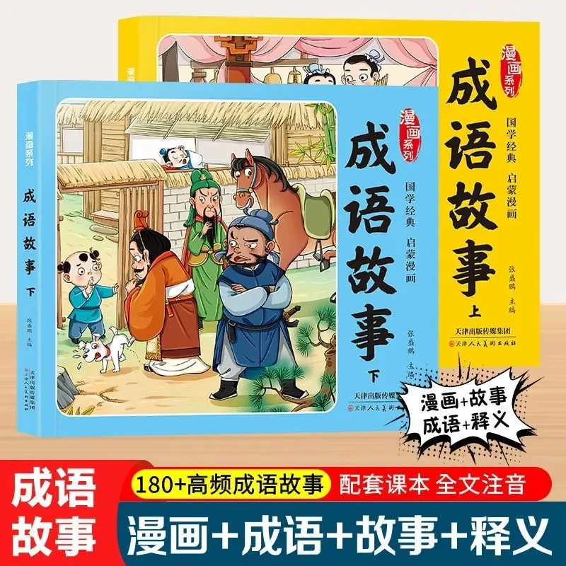 成语故事大全漫画版系列绘本小学生课外阅读书注音版成语大全