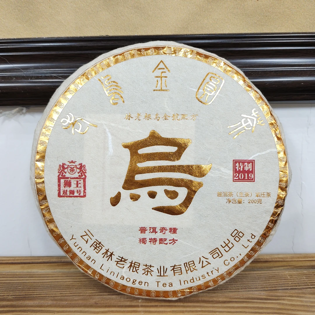 狮王双狮号2019 老乌金圆茶普洱生茶200g