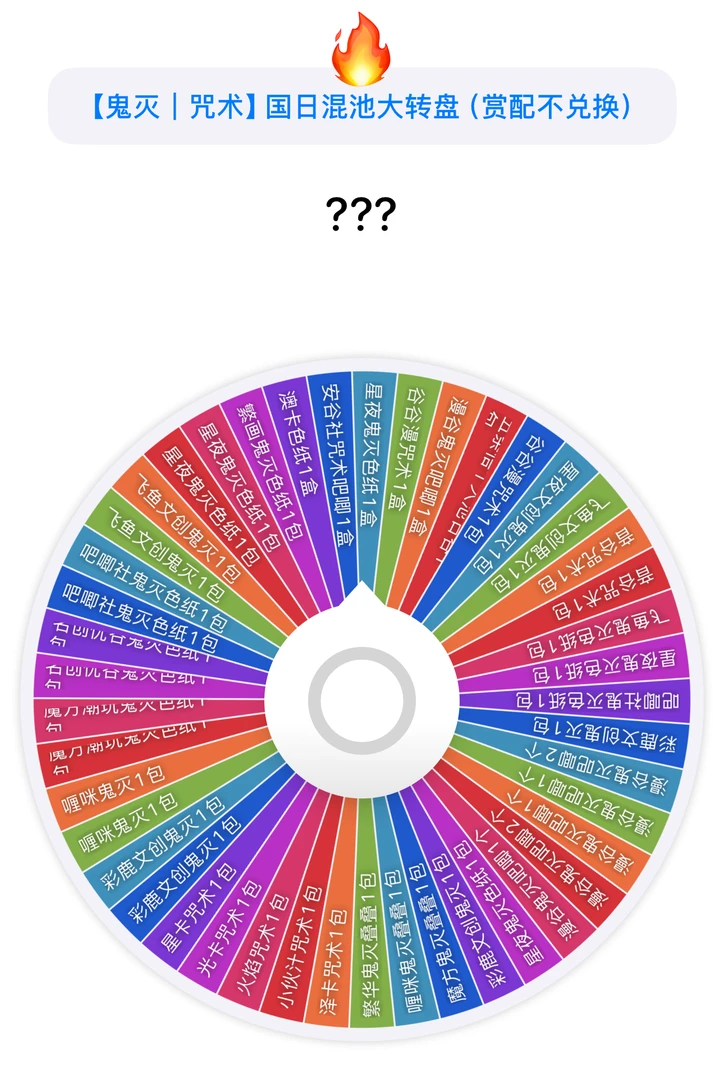 【咒术|鬼灭】国日混池大转盘 七分之一出盒/日谷 徽章色纸系列