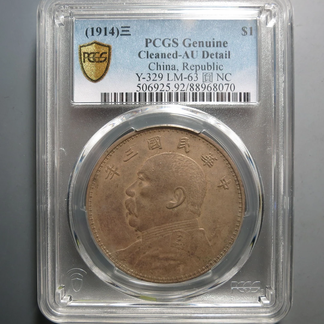 （PCGS-AU)袁世凯像三年银币8070