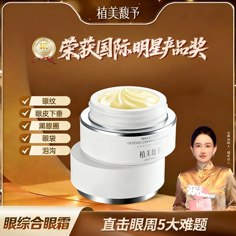 【田老丝儿】植美馥予眼综合眼霜紧致淡纹眼袋黑眼圈修护抗皱