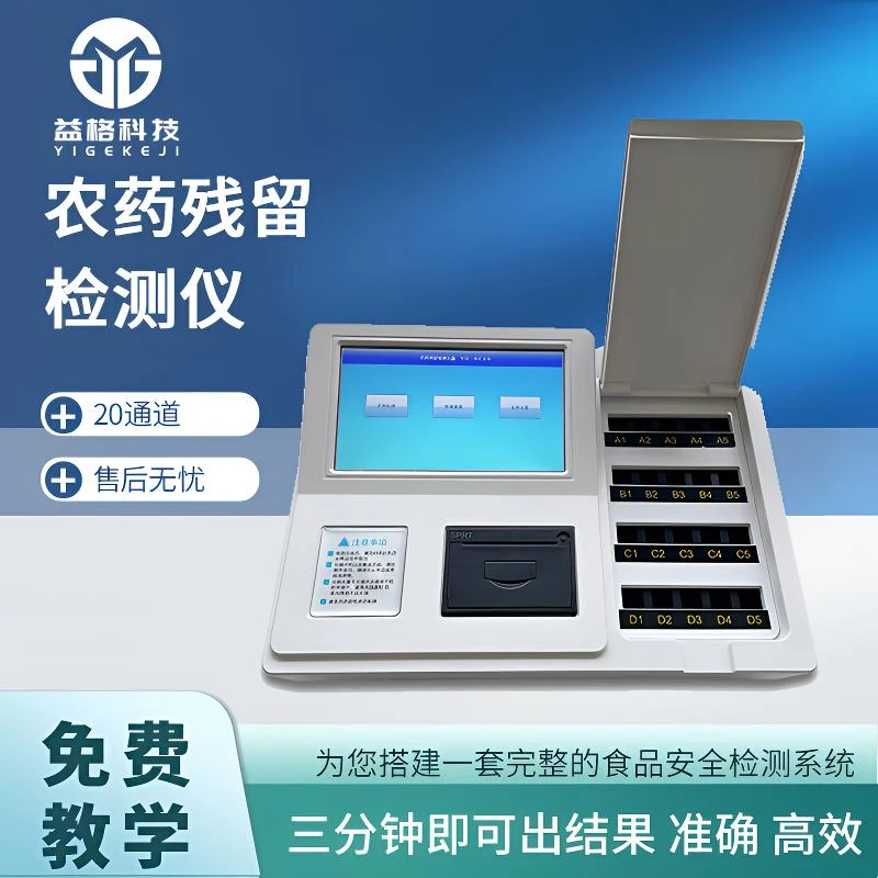 农药残留检测仪  瓜果蔬菜检测仪、自带打印机、多通道独立光源