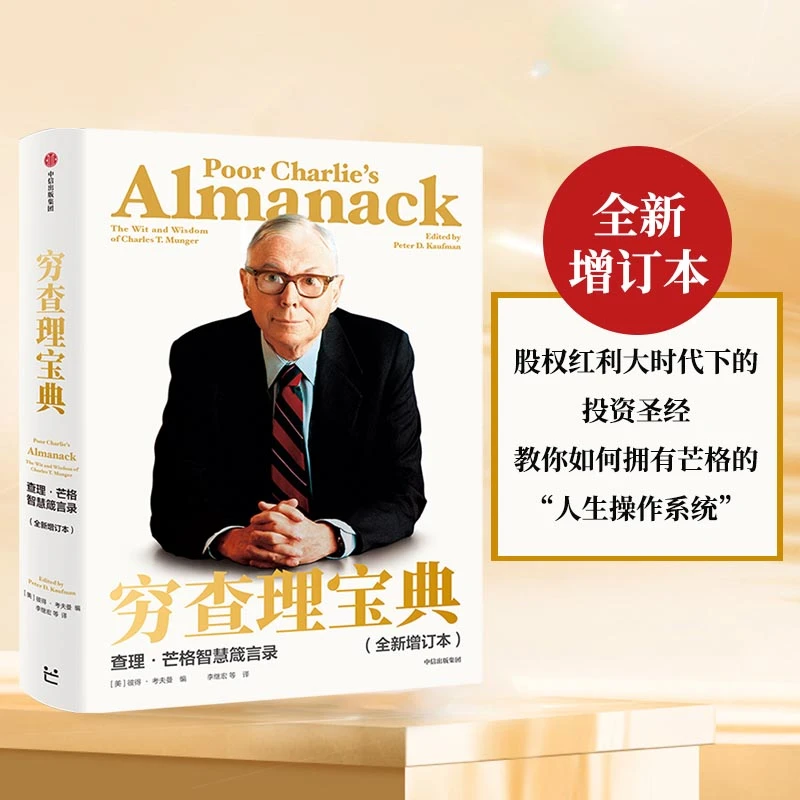 【当当】穷查理宝典：查理·芒格智慧箴言录（全新增订本）