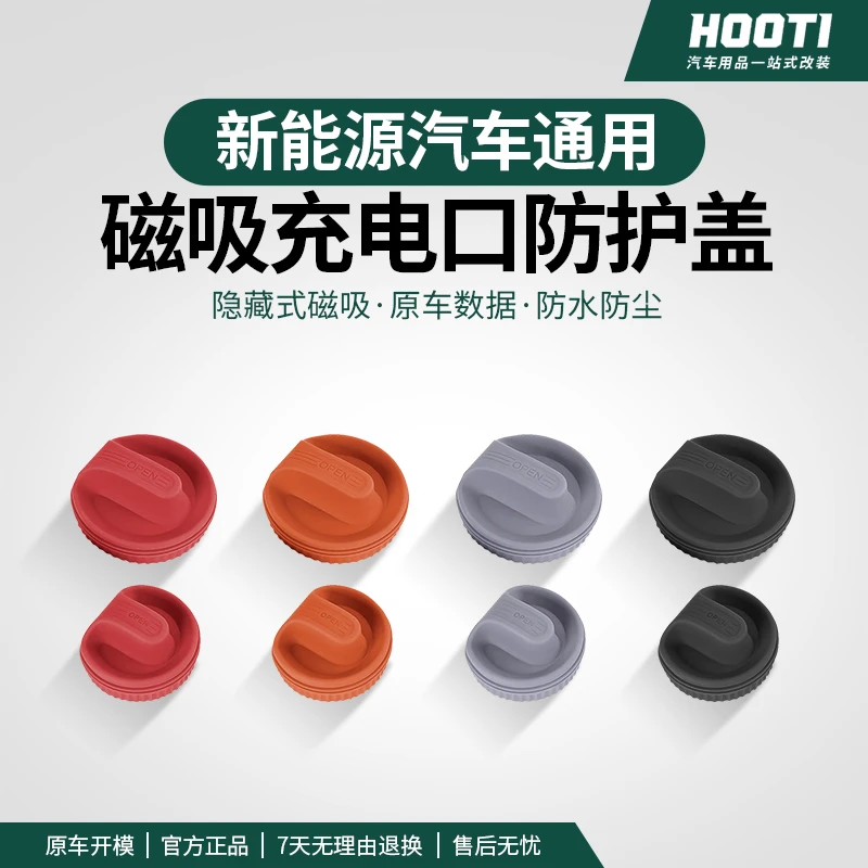 hooti适用问界M5M7M8M9新能源汽车通用充电口磁吸硅胶防水保护盖