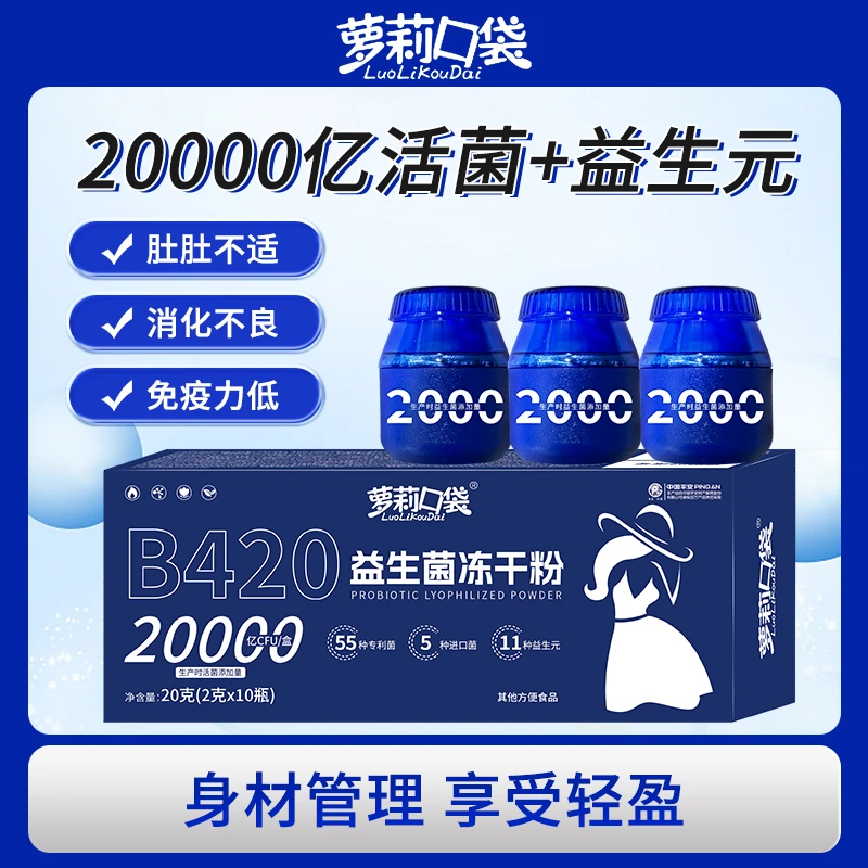 3盒萝莉口袋B420益生菌冻干粉小蓝瓶20000亿成人女性肠胃益生元