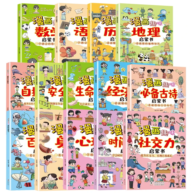 【新疆包邮】漫画趣味启蒙书语文自控力安全保护地理生命科学