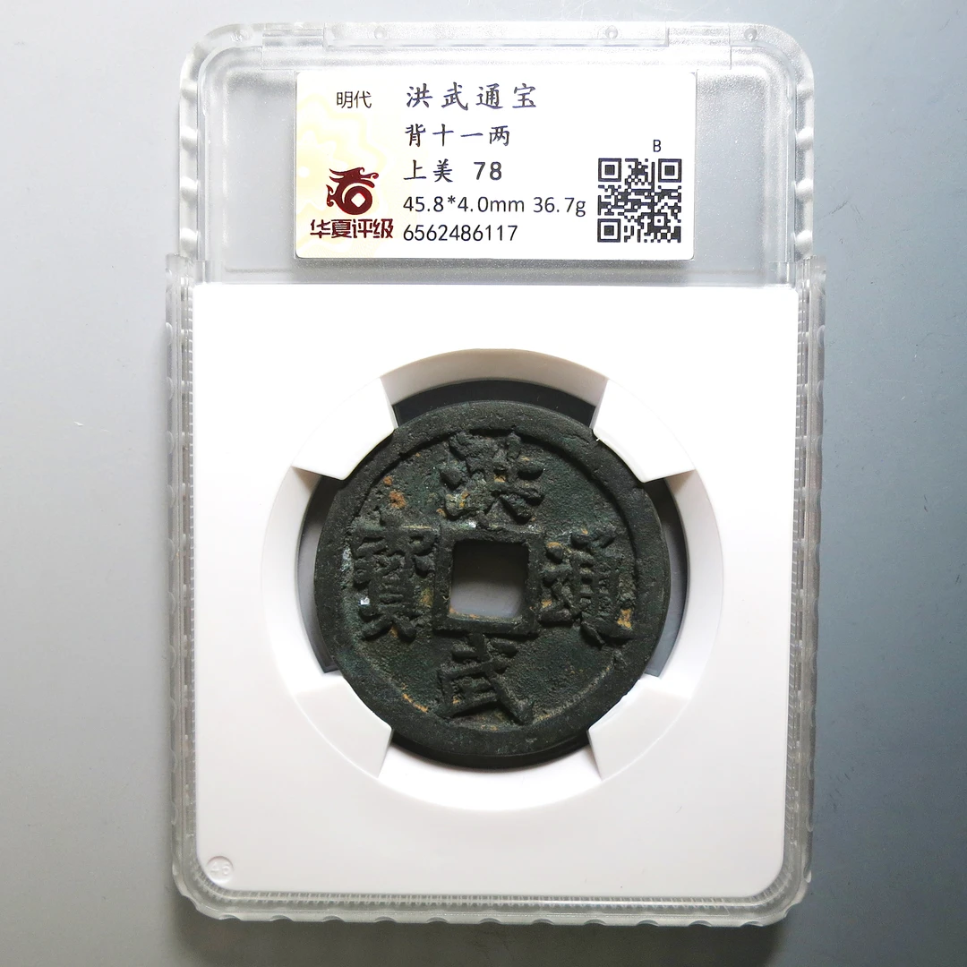 华夏评级 上美78 洪武通宝背十一两 6117