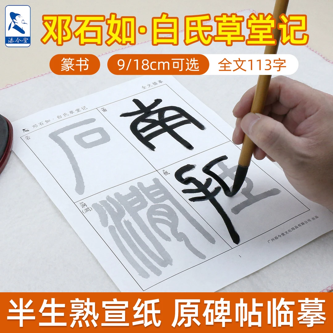 添今堂篆书描红邓石如白氏草堂记临摹书法纸半生熟宣纸毛笔字初学
