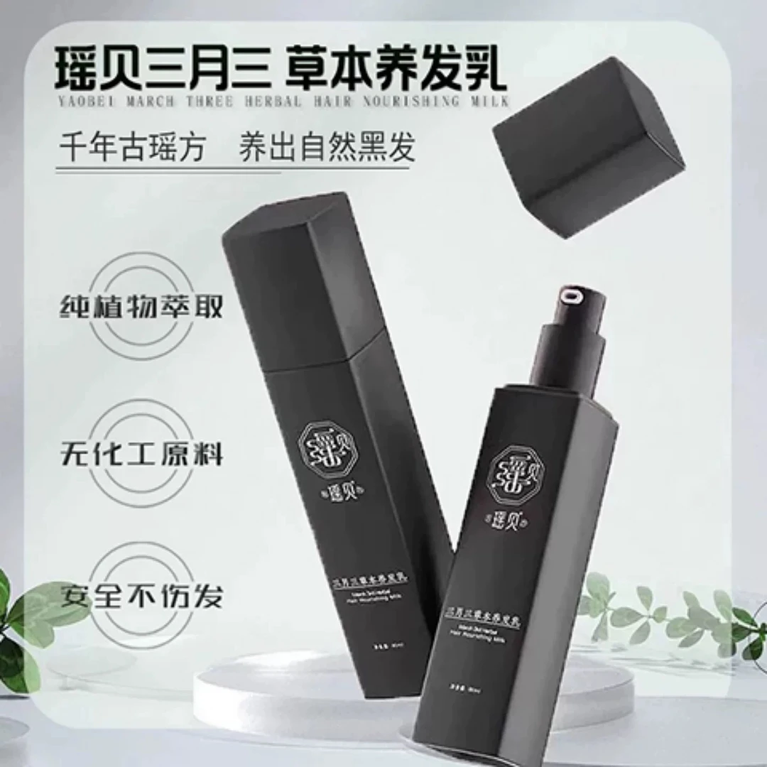 瑶贝三月三植物养发乳