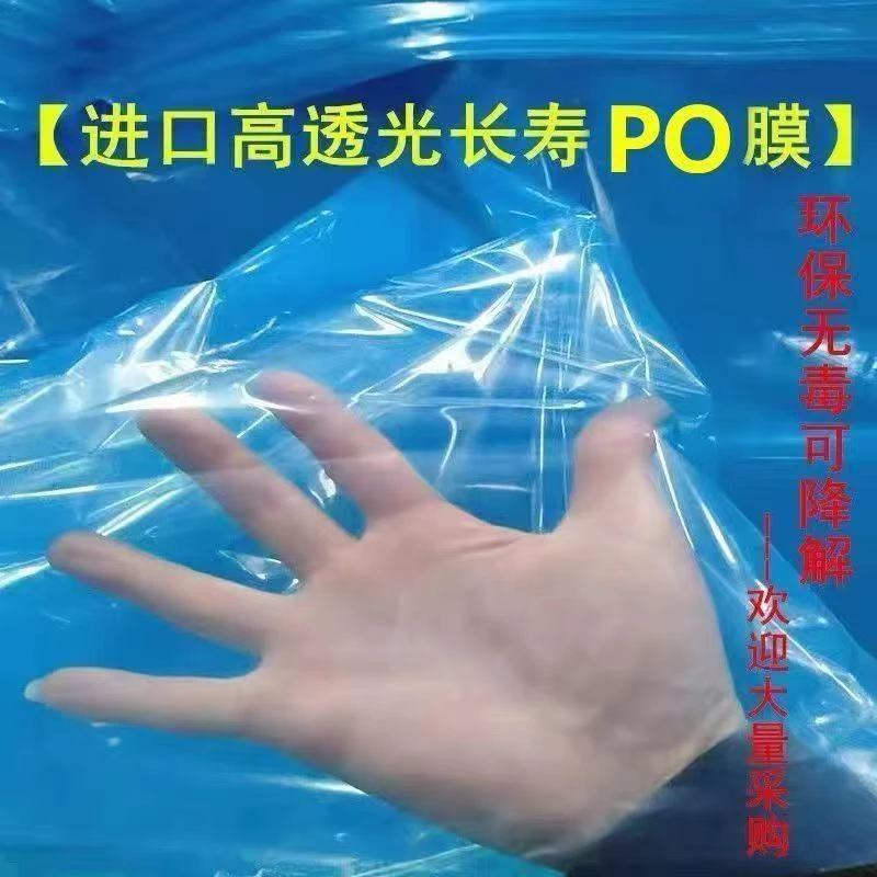 大棚PO大棚塑料膜高透明消雾抗老化保温长寿无塑料布加厚防水