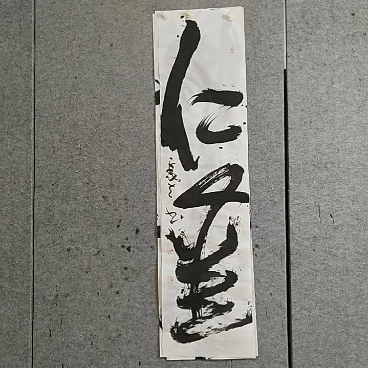 福***气书法宋秉民。榜书。16幅