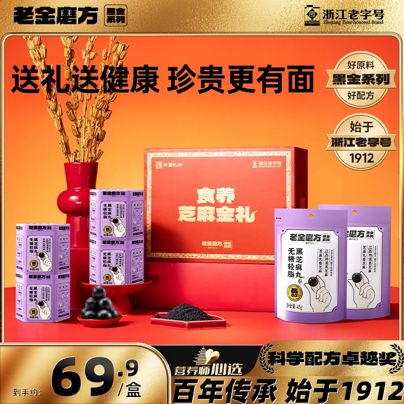 【黑金礼盒】老金磨方无糖轻脂黑芝麻丸108g长辈过节礼健康