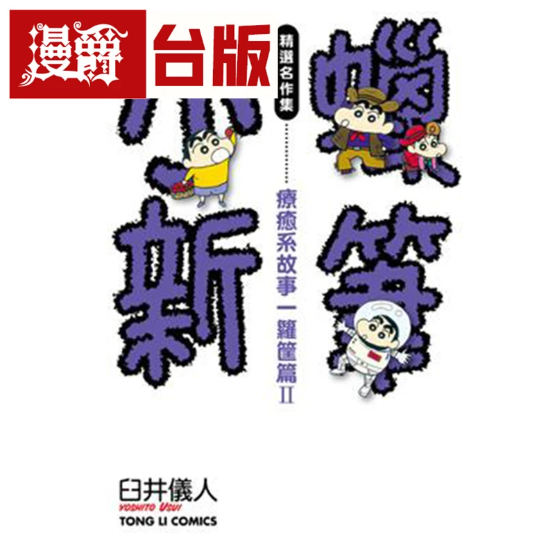 现货  蜡笔小新精选名作集疗愈系故事箩筐篇1-2 台版漫画书 东立