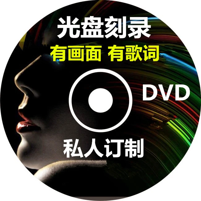 私人DVD碟片车载高清画面歌曲有画面有歌词音乐唱片光盘私人定制