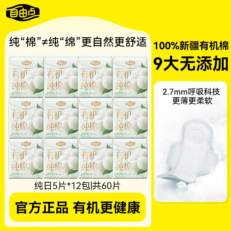 【官方正品】自由点有机纯棉卫生巾瞬吸超薄姨妈巾透气柔软日夜用sc