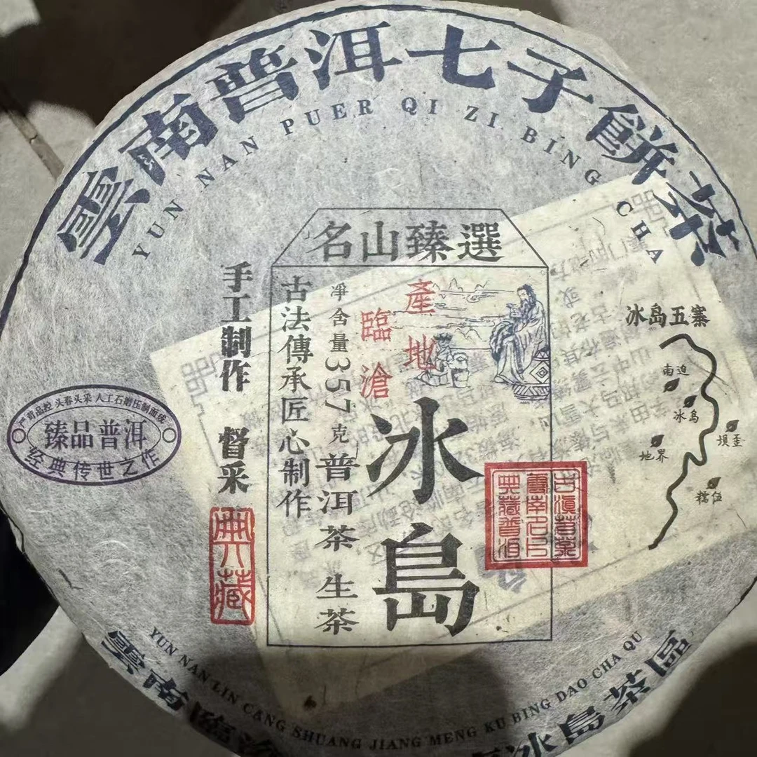 冰岛老茶 普洱生茶 饼茶