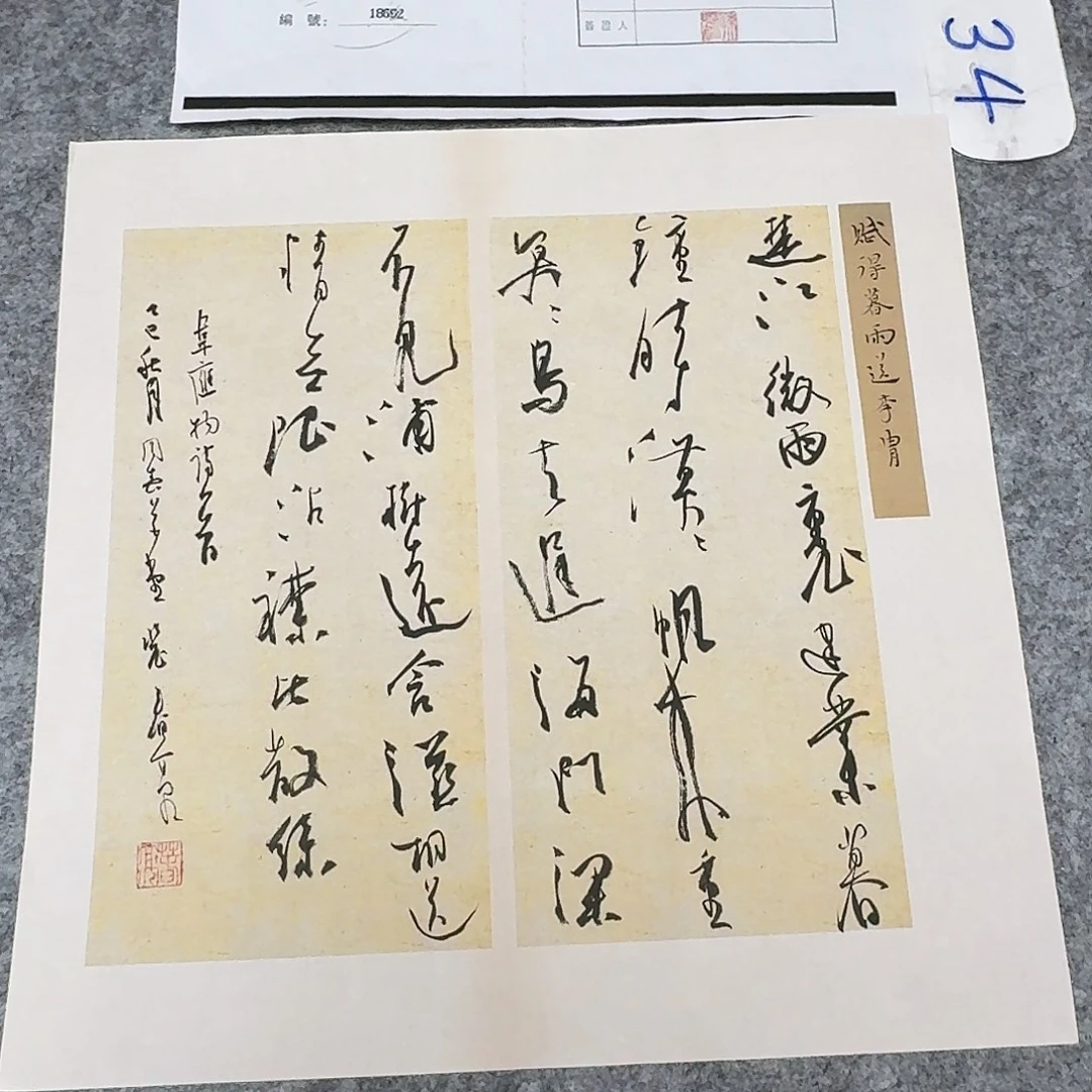 书法中书裴春亮34+34
