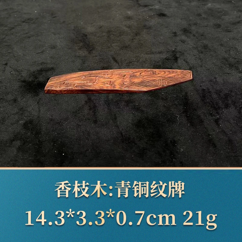 43206 青铜纹牌 香枝木