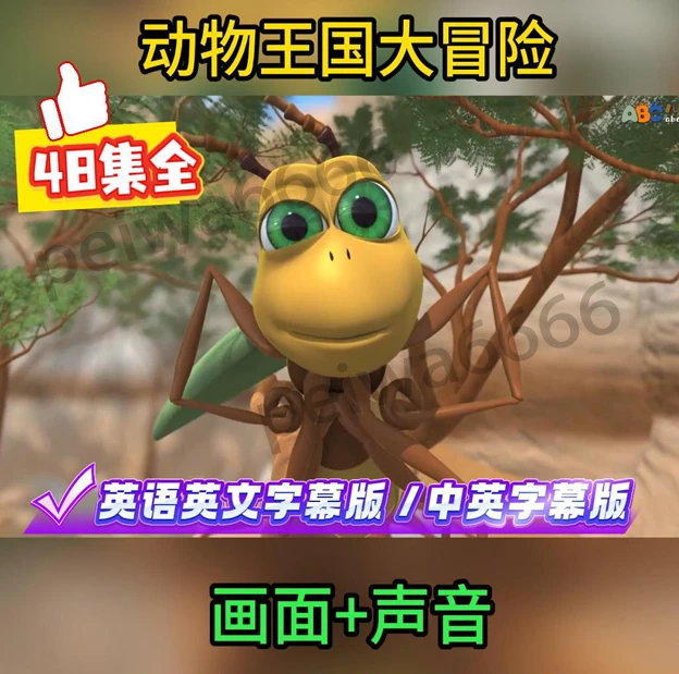 48集动物王国大冒险 中英双字幕 视频音频 英语启蒙磨耳朵动画