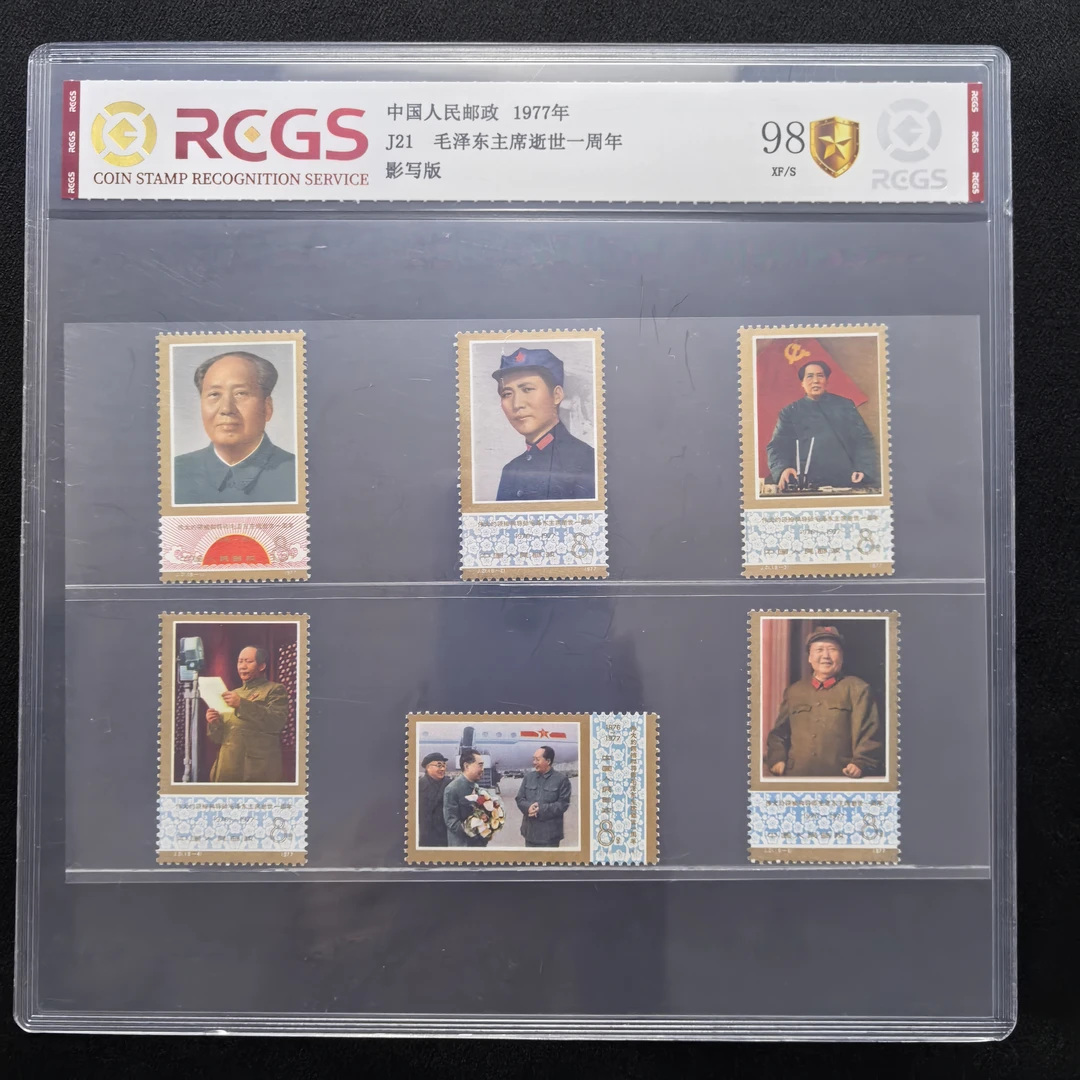 1977年 J21 爷爷逝世一周年 邮票 中国邮政